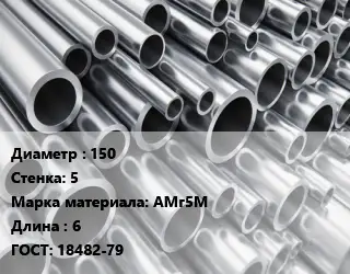 Труба алюминиевая 150 s=5 Марка: АМг5М L=6 ГОСТ: 18482-79